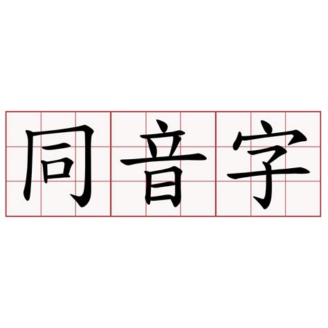 希 同音字